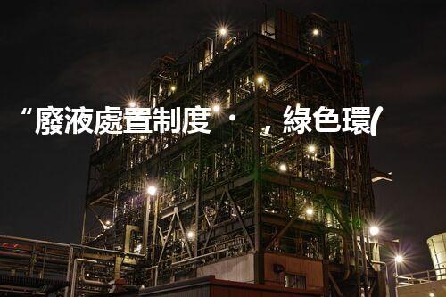“廢液處置制度，綠色環(huán)保的守護者之光”
